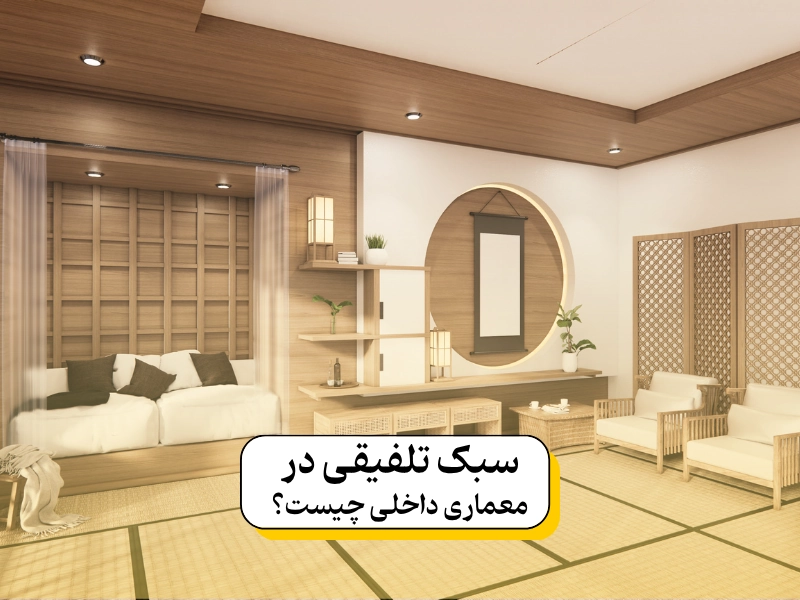 معماری داخلی سبک تلفیقی