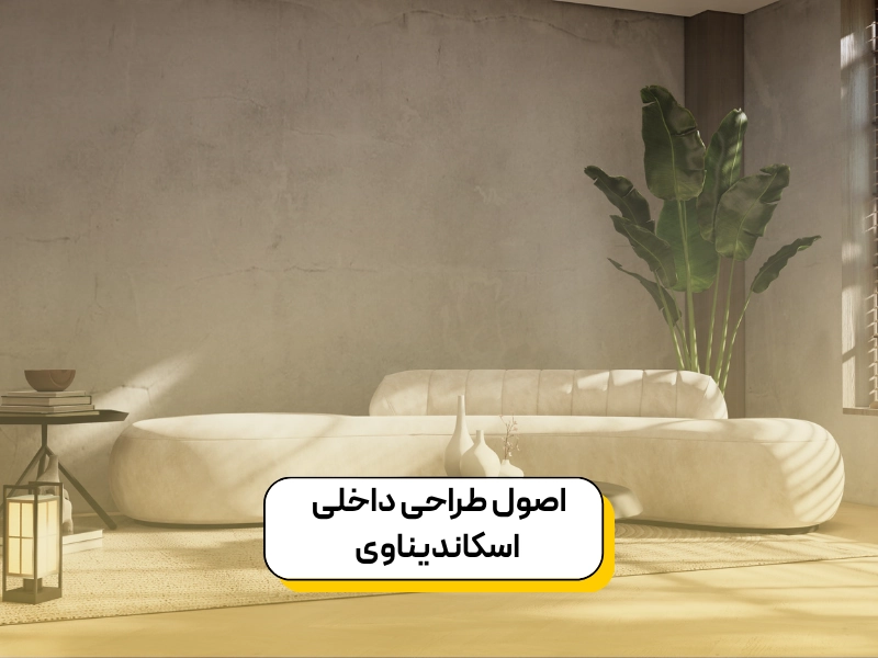 سبک اسکاندیناوی؛ سادگی در خدمت زیبایی